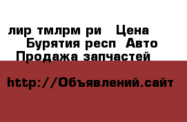 лир тмлрм ри › Цена ­ 100 - Бурятия респ. Авто » Продажа запчастей   
